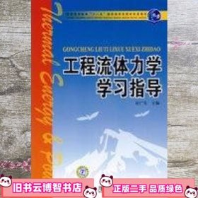 工程流体力学学习指导 杜广生 中国电力出版社 9787508388298