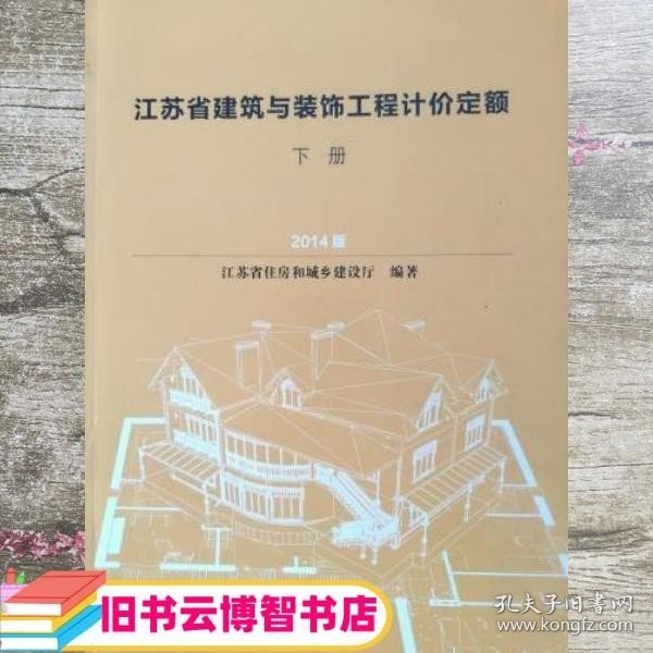 江苏省建筑与装饰工程计价定额