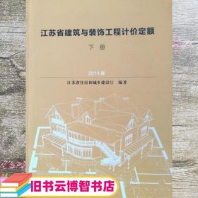 江苏省建筑与装饰工程计价定额