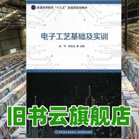 电子工艺基础及实训 彭华 陈东凤 中国轻工业出版社 9787518412457