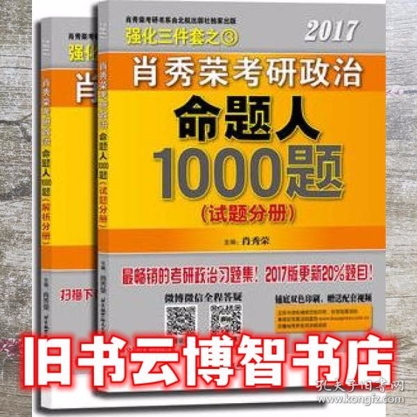 2017肖秀荣考研政治命题人1000题 （试题分册）