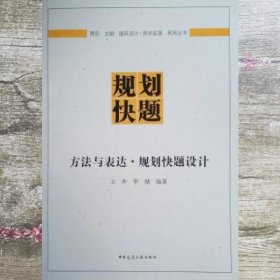 方法与表达·规划快题设计