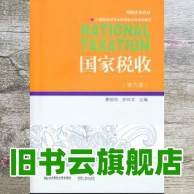 国家税收 第五版第5版 蒙丽珍 东北财经大学出版社 9787565416347