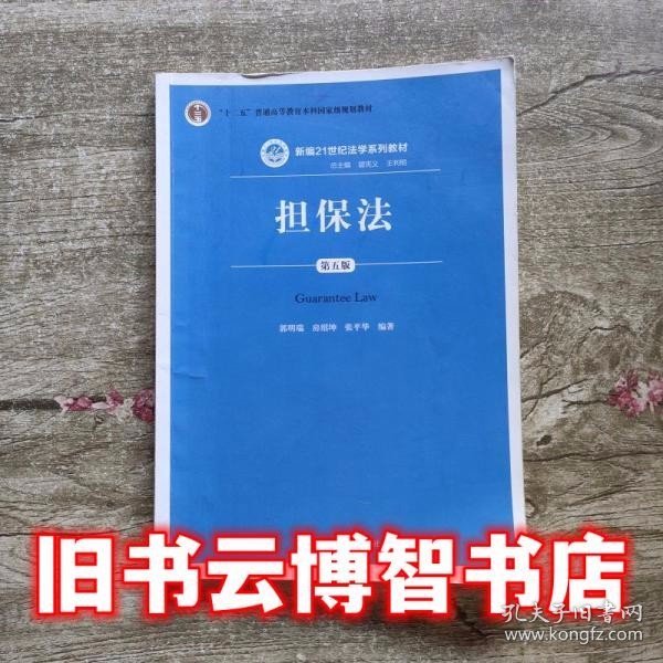 担保法 第五版第5版 郭明瑞 中国人民大学出版社 9787300243290