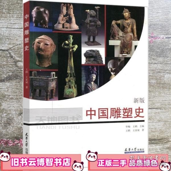 中国雕塑史（新版）