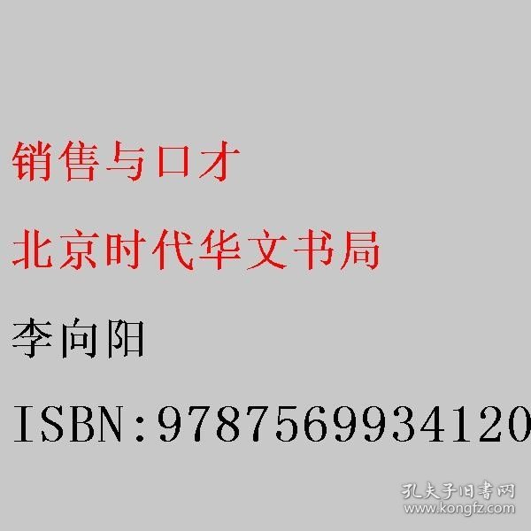 销售圣经（全5册）销售心理学，销售与口才，销售技巧课，消费者行为学