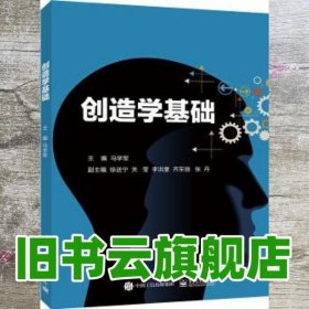 创造学基础 马学军 电子工业出版社 9787121342455