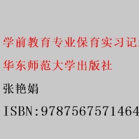 学前教育专业保育实习指导手册