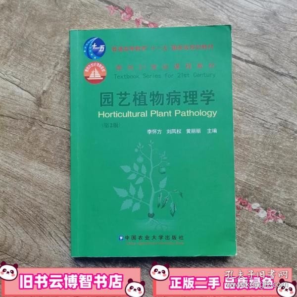 园艺植物病理学 第二版第2版 李怀方 中国农业大学出版社9787811177046