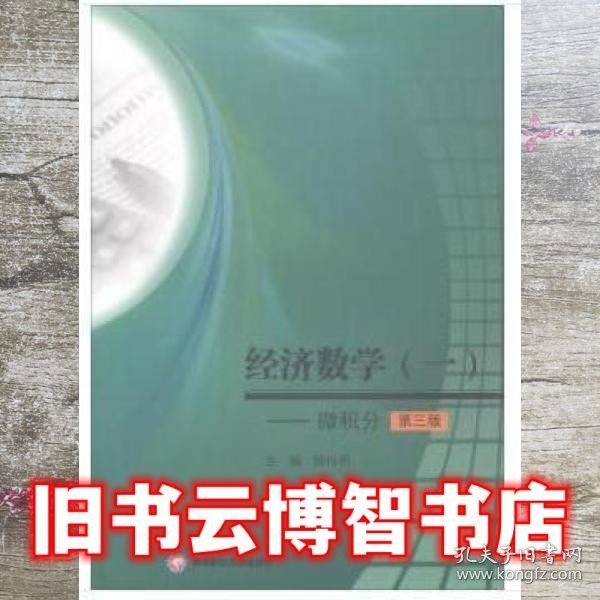 经济数学(一)——微积分