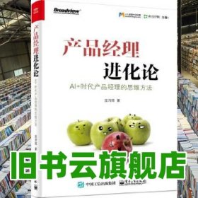 产品经理进化论：AI+时代产品经理的思维方法