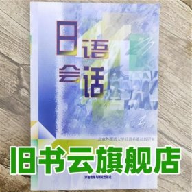 日语会话 北外日语系基础教研室 外语教学与研究出版社 9787560005195