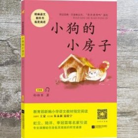 小狗的小房子——统编语文教材小学二年级上册“快乐读书吧”指定阅读