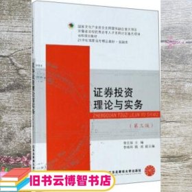 证券投资理论与实务 费玄淑 李玮玮 钱瑶 东北财经大学出版社 9787565439643