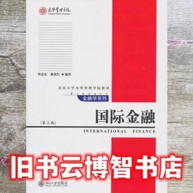 国际金融（第3版）/北京大学光华管理学院教材