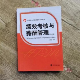 绩效考核与薪酬管理 第二版第2版 余泽忠 武汉大学出版社9787307170650