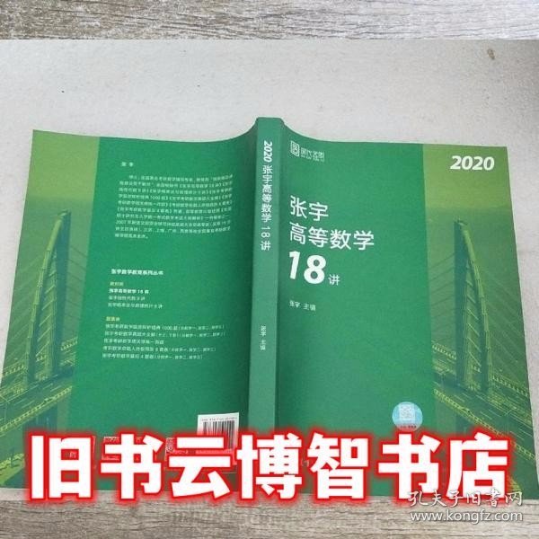 2020考研数学张宇高等数学18讲（张宇36讲之18讲，数一、二、三通用）