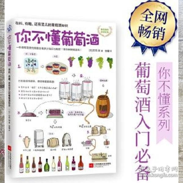 你不懂葡萄酒：有料、有趣、还有范儿的葡萄酒知识