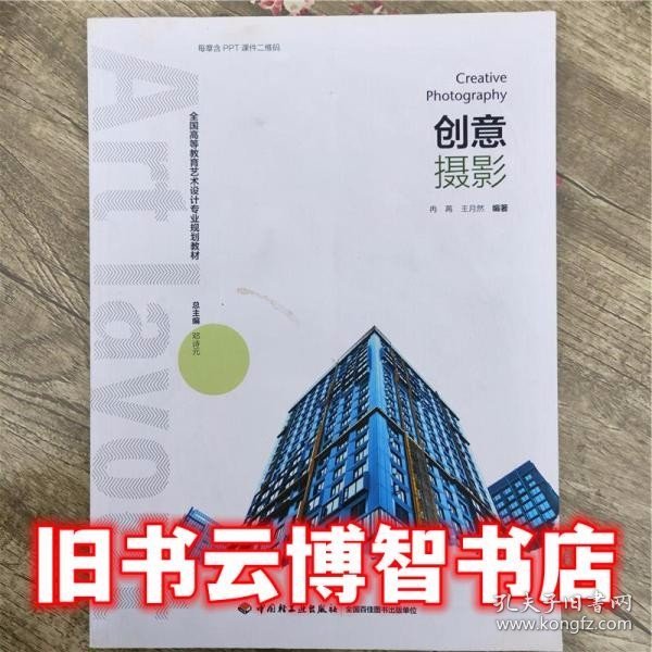 创意摄影/全国高等教育艺术设计专业规划教材