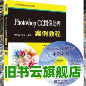 Photoshop CC图像处理案例教程/计算机应用案例教程系列