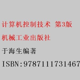 计算机控制技术第3版三版于海生机械工业出版社9787111731467