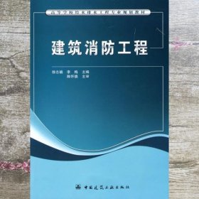 高等学校给水排水工程专业规划教材：建筑消防工程