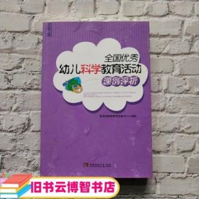 全国优秀幼儿科学教育活动课例评析