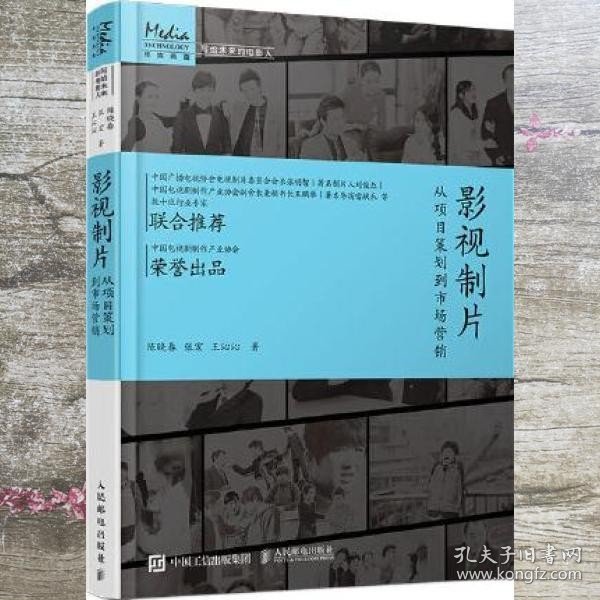 影视制片 从项目策划到市场营销