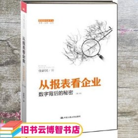 从报表看企业——数字背后的秘密（第二版）