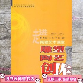 雕塑陶艺创作 邵长宗王莹李伟 西南师范大学出版社 9787562153870