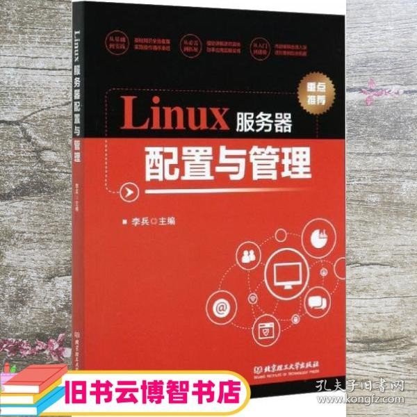 Linux服务器配置与管理