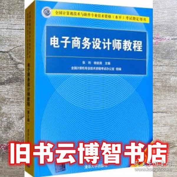 电子商务设计师教程（第3版）/全国计算机技术与软件专业技术资格（水平）考试指定用书