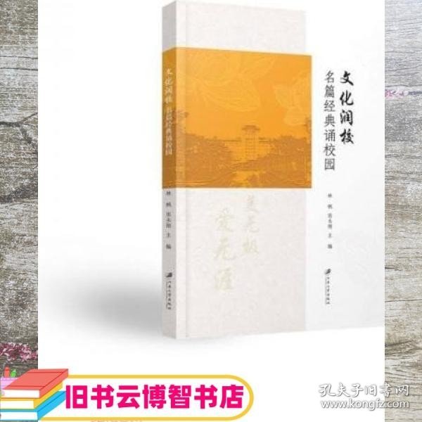 文化润校 名篇经典诵校园 林枫 张永刚 江苏大学出版社 9787568416573