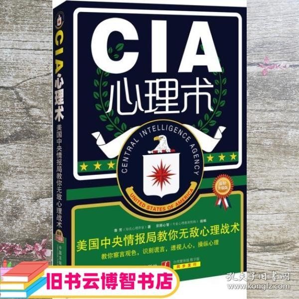 心理学世界·CIA心理术：美国中央情报局教你无敌心理术（最新升级版）