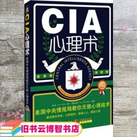 心理学世界·CIA心理术：美国中央情报局教你无敌心理术（最新升级版）