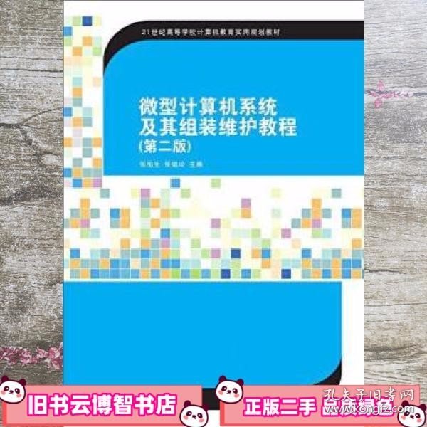 微型计算机系统及其组装维护教程(第2版)（21世纪高等学校计算机教育实用规划教材）