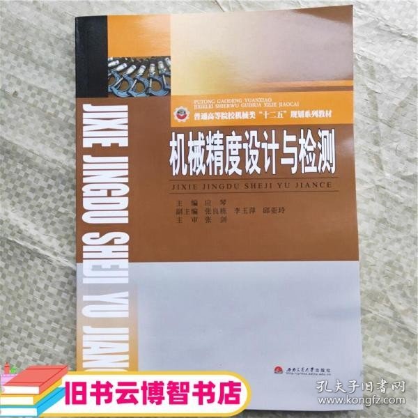 机械精度设计与检测 应琴 西南交通大学出版社9787564311445