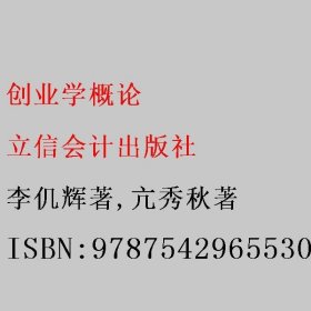 创业学概论 李仉辉著/亢秀秋著 立信会计出版社 9787542965530