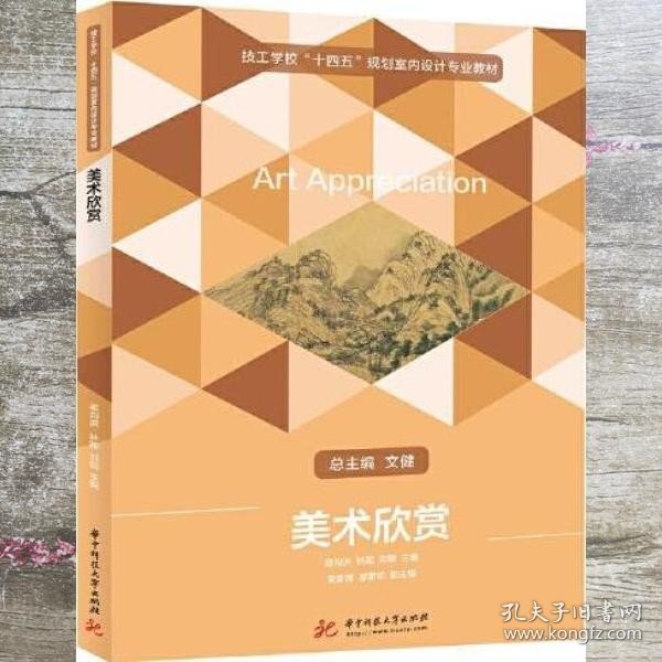 美术欣赏 梁均洪/林颖/刘锐 华中科技大学出版社 9787568042208