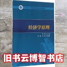 经济学原理 孙倩 中国电力出版社 9787519801953