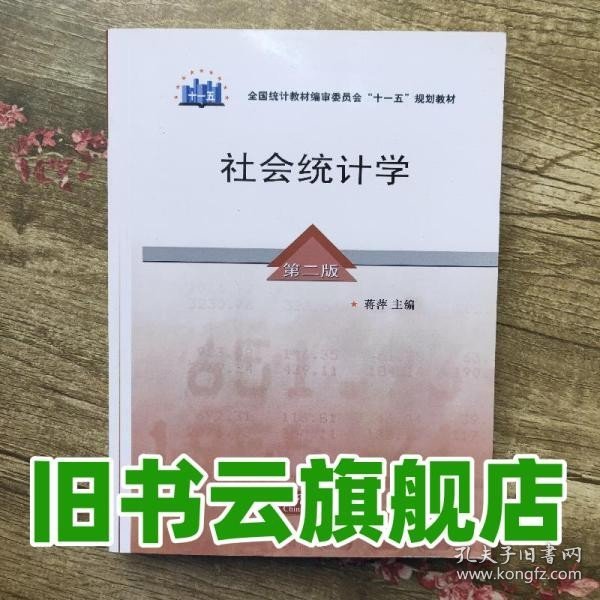 全国统计教材编审委员会十一五规划教材：社会统计学（第2版）