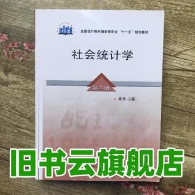 全国统计教材编审委员会十一五规划教材：社会统计学（第2版）