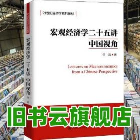 宏观经济学二十五讲 中国视角 徐高 著 中国人民大学出版社 9787300266800