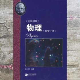 物理（高中下册）华东师范大学第二附属中学（实验班用）