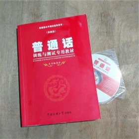 普通话训练与测试专用教材 本书编委会 中国传媒大学出版社 9787565709494