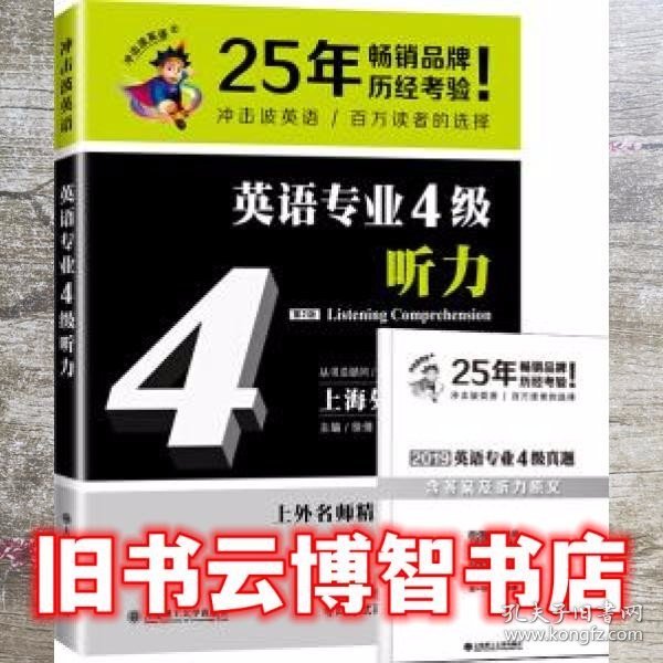 冲击波英语专业四级 英语专业4级听力 