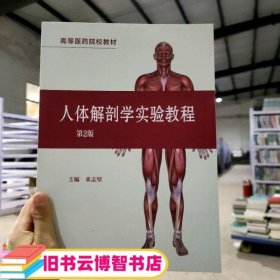 人体解剖学实验教程 米志坚 人民卫生出版社 9787117334549