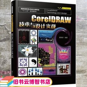 CorelDRAW 技术与设计实战 夏高彦 夏高彦 化学工业出版社 9787122283382