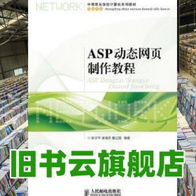 ASP页制作教程 陈学平 康海燕董立国著 人民邮电出版社 9787115277923