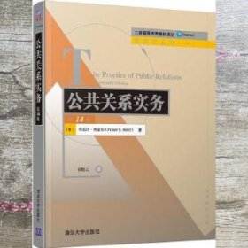 公共关系实务 第十四版第14版 弗雷泽·西泰尔 张晓云 清华大学出版社 9787302553038